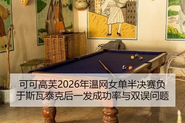 ke-ke-gao-fu-nian-wen-wang-nv-dan-ban-jue-sai-fu-yu-si-wa-tai-ke-hou-yi-fa-cheng-gong-lv-yu-shuang-wu-wen-ti-2-320.jpg