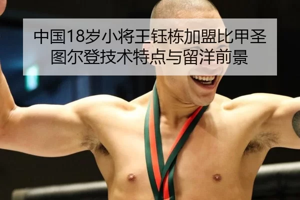 中国18岁小将王钰栋加盟比甲圣图尔登技术特点与留洋前景